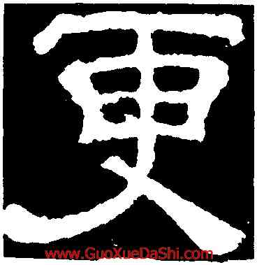 更,夏承碑,書法字典